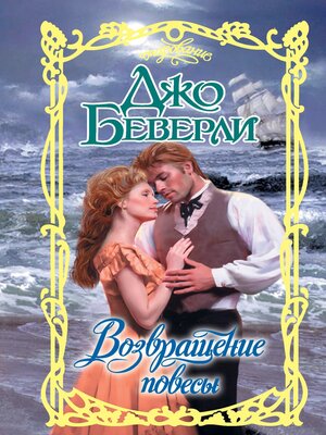 cover image of Возвращение повесы